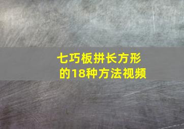 七巧板拼长方形的18种方法视频