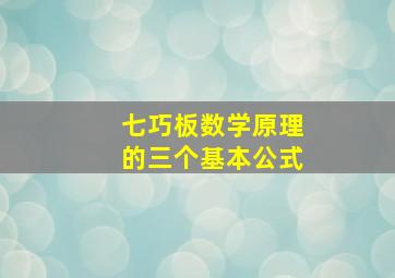 七巧板数学原理的三个基本公式