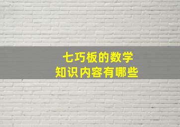 七巧板的数学知识内容有哪些