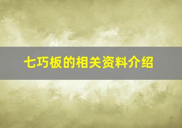 七巧板的相关资料介绍