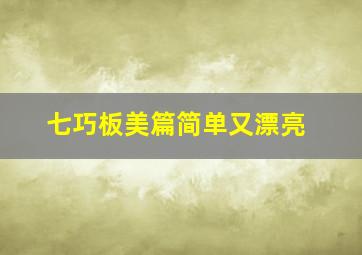 七巧板美篇简单又漂亮