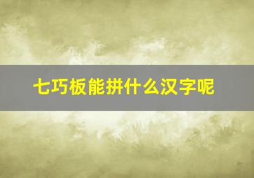 七巧板能拼什么汉字呢