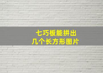 七巧板能拼出几个长方形图片