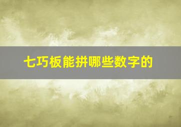 七巧板能拼哪些数字的