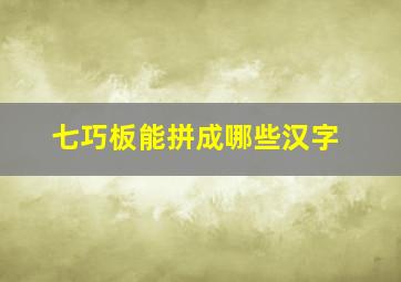 七巧板能拼成哪些汉字