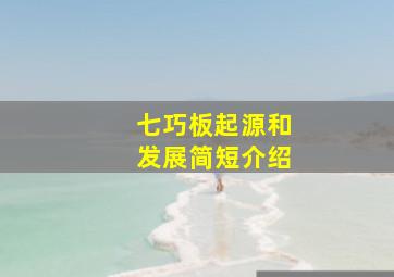 七巧板起源和发展简短介绍