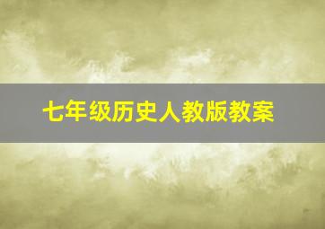 七年级历史人教版教案