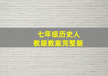 七年级历史人教版教案完整版