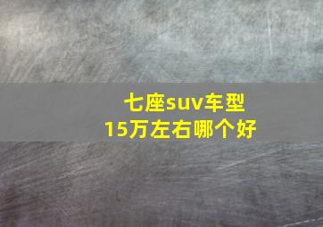 七座suv车型15万左右哪个好