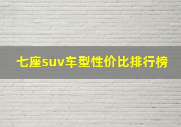 七座suv车型性价比排行榜