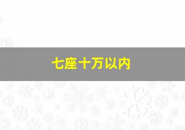 七座十万以内