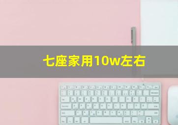 七座家用10w左右