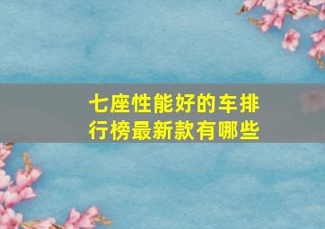 七座性能好的车排行榜最新款有哪些