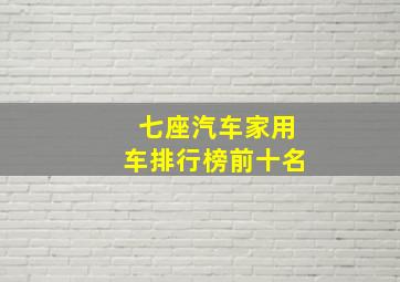 七座汽车家用车排行榜前十名