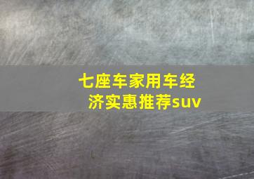 七座车家用车经济实惠推荐suv