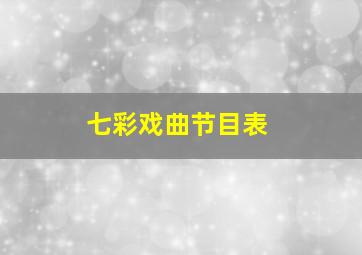 七彩戏曲节目表