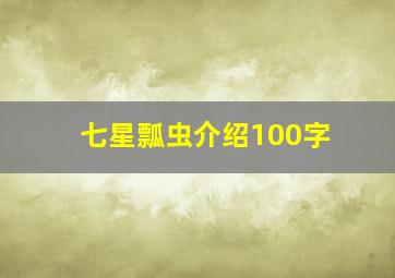 七星瓢虫介绍100字