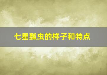 七星瓢虫的样子和特点