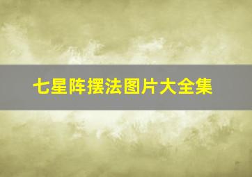 七星阵摆法图片大全集