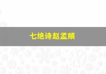 七绝诗赵孟頫