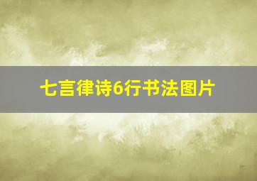 七言律诗6行书法图片