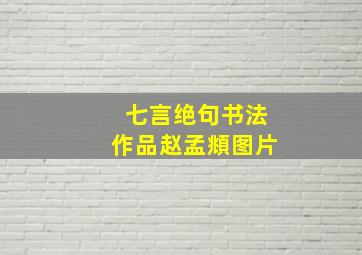 七言绝句书法作品赵孟頫图片