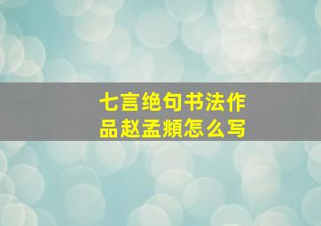 七言绝句书法作品赵孟頫怎么写