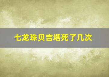 七龙珠贝吉塔死了几次