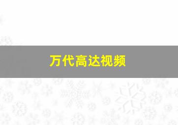 万代高达视频