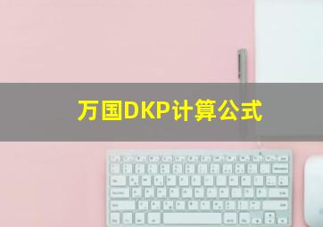 万国DKP计算公式