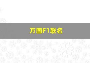 万国F1联名