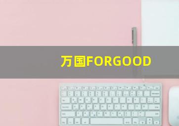 万国FORGOOD