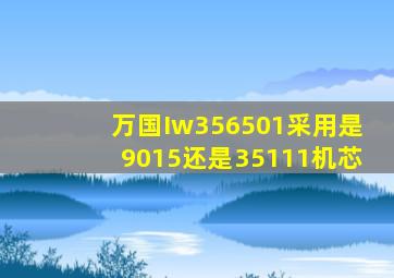 万国Iw356501采用是9015还是35111机芯