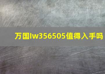 万国Iw356505值得入手吗