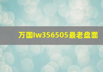 万国Iw356505最老盘面