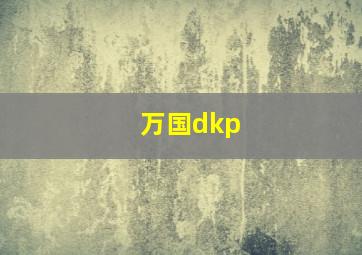 万国dkp