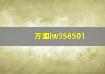 万国iw356501