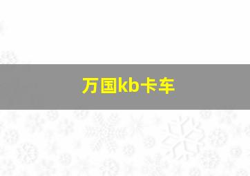 万国kb卡车