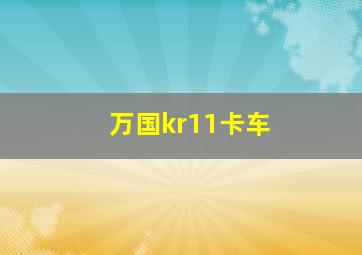 万国kr11卡车