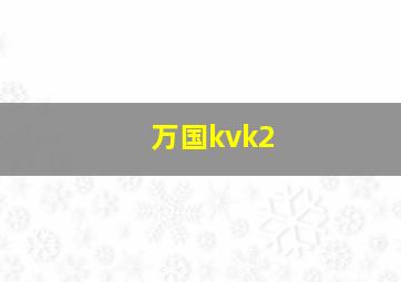 万国kvk2