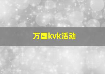 万国kvk活动