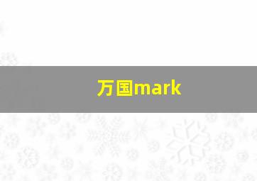 万国mark