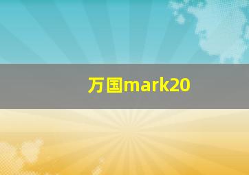 万国mark20