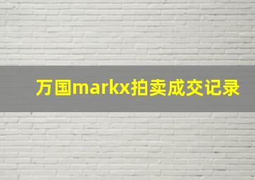 万国markx拍卖成交记录