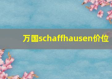 万国schaffhausen价位