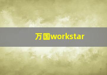 万国workstar