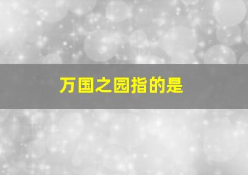 万国之园指的是