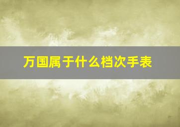 万国属于什么档次手表