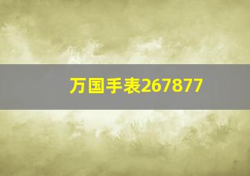 万国手表267877