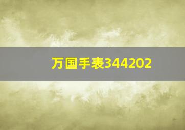 万国手表344202